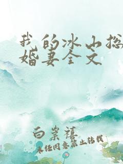 我的冰山总裁未婚妻全文