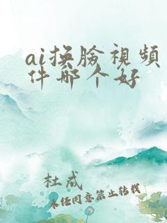 ai换脸视频软件哪个好