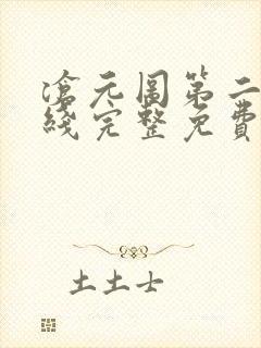 沧元图第二季在线完整免费观看52集 沧元图第二季在线完整免费观看52集