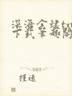 深海余烬txt下载笔趣阁