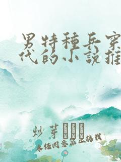 男特种兵穿越古代的小说推荐