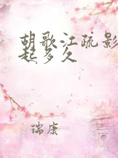 胡歌江疏影在一起多久