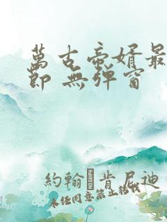 万古帝婿最新章节 无弹窗