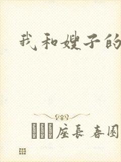 我和嫂子的小说