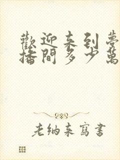 欢迎来到梦魇直播间多少万字
