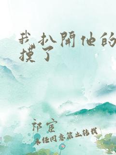 我扒开他的内裤摸了