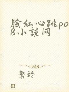 脸红心跳po18小说网