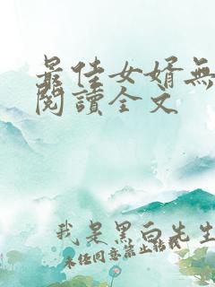 最佳女婿无删减阅读全文