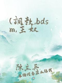 (调教,bdsm,主奴