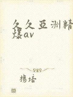 久久亚洲精品口爆av 久久亚洲精品口爆av