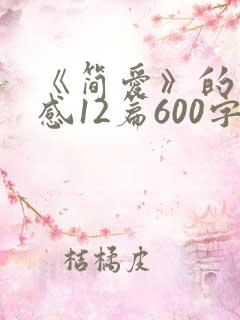 《简爱》的读后感12篇600字