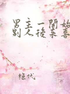 男主一开始喜欢别人后来喜欢女主