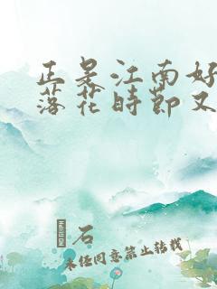 正是江南好风景落花时节又逢君的君是谁