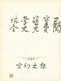坑爹萌宝已上线全文免费阅读