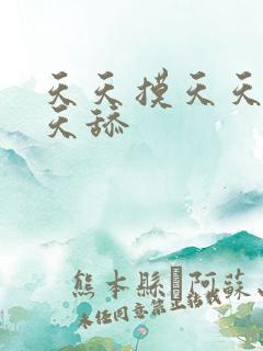 天天摸天天操天天舔