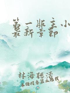 第一版主小说网最新章节