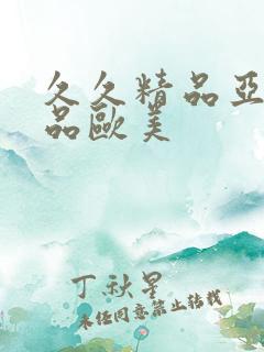 久久精品亚洲精品欧美