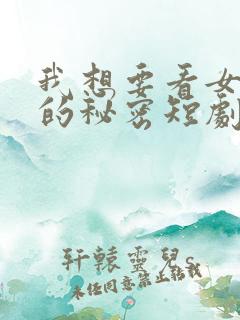 我想要看女总裁的秘密短剧