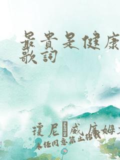 最贵是健康原唱歌词