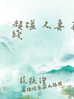 超碰 人妻 在线