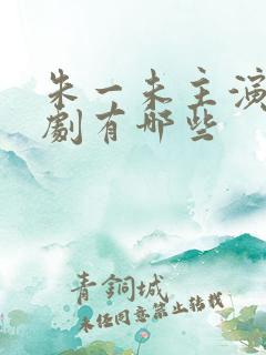 朱一未主演的短剧有哪些