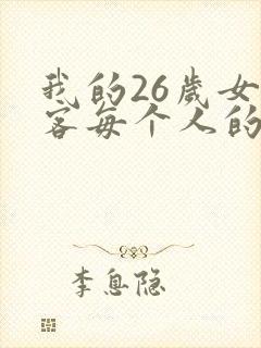 我的26岁女房客每个人的结局是怎样的