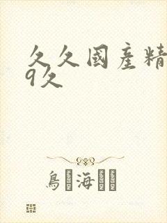 久久国产精品99久