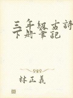 三年级古诗三首下册笔记
