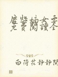废柴嫡女要逆天免费阅读全文