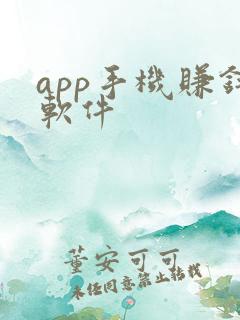 app手机赚钱软件