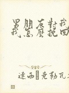 男朋友对我死心我怎么挽回