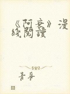 《阿衰》漫画在线阅读