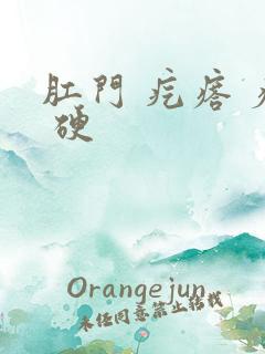 肛门 疙瘩 疼 硬