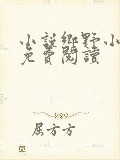 小说乡野小农民免费阅读