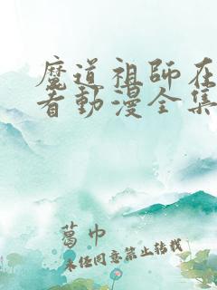 魔道祖师在哪里看动漫全集免费观看