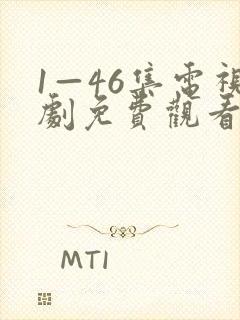 1—46集电视剧免费观看要久久爱