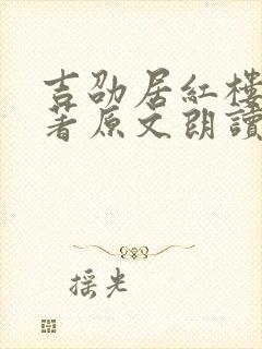 吉劭居红楼梦原著原文朗读