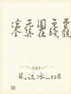 沧元图免费观看全集在线观看高清