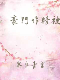 豪门作精被老公 豪门作精被老公