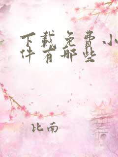 下载免费小说软件有哪些