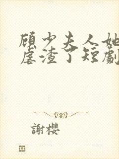 顾少夫人她又在虐渣了短剧免费观看