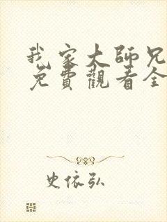 我家大师兄番外免费观看全集
