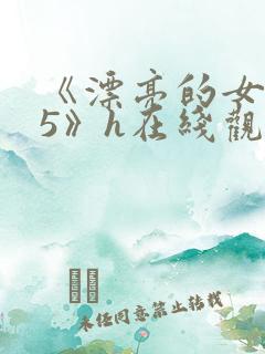 《漂亮的女邻居5》h在线观看