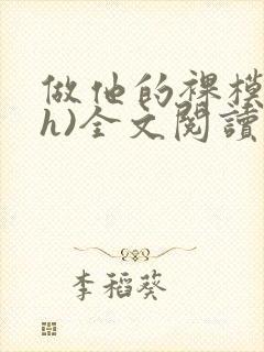 做他的裸模(高h)全文阅读