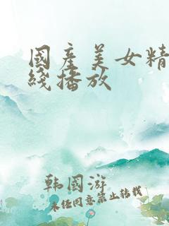 国产美女精品在线播放