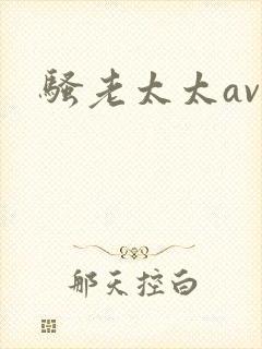 骚老太太av