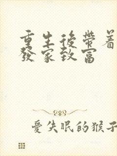 重生后带着家人发家致富