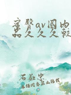 蜜臀av国内精品久久久较多