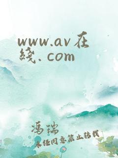 www.av在线. com