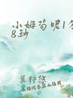 小姆苟呢1分58秒